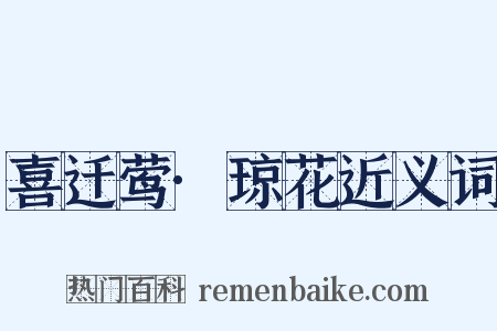 喜迁莺·琼花近义词是什么意思的图片